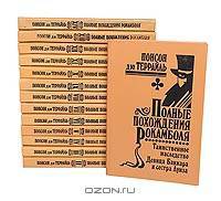 Полные похождения Рокамболя (комплект из 14 книг)