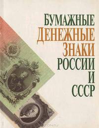 Бумажные денежные знаки России и СССР