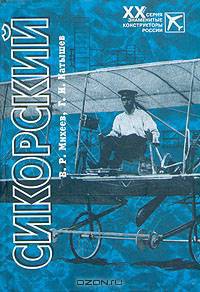 Сикорский. ХХ век серия знаменитые конструкторы России / Михеев В., Катышев Г.