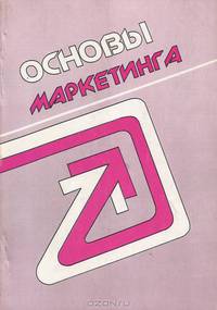 Основы маркетинга