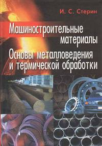 Машиностроительные материалы. Основы металловедения и термической обработки