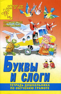 Буквы и слоги. Тетрадь дошколльника по обучению грамоте - (Детский сад: день за днем)