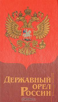 Державный орел России
