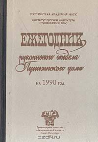 Ежегодник рукописного отдела Пушкинского Дома на 1990 год