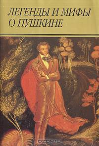 Легенды и мифы о Пушкине: Сборник статей