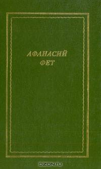 Афанасий Фет. Стихотворения