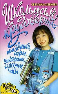 Школьная круговерть. Праздники, игры, викторины, классные часы - (После уроков)