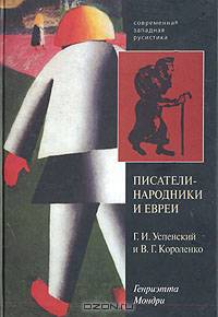 Писатели-народники и евреи (Г. И. Успенский, В. Г. Короленко)