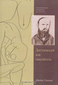 Достоевский как мыслитель