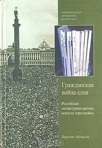 Гражданская война слов. Российская литературная критика периода перестройки