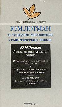 Ю. М. Лотман и тартуско-московская семиотическая школа
