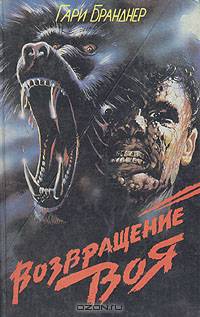 Возвращение Воя