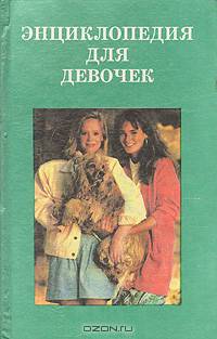 Энциклопедия для девочек