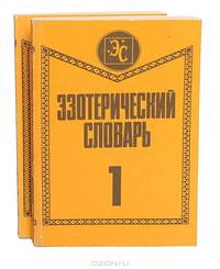 Эзотерический словарь (комплект из 2 книг)