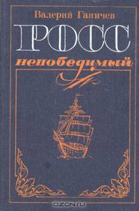 Росс непобедимый
