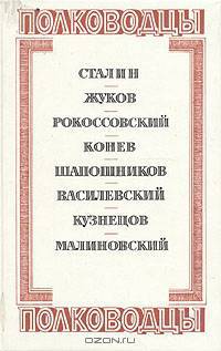 Полководцы. Сталин. Жуков. Рокоссовский. Конев. Шапошников. Василевский. Кузнецов. Малиновский