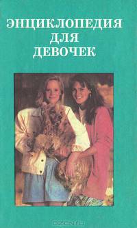 Энциклопедия для девочек