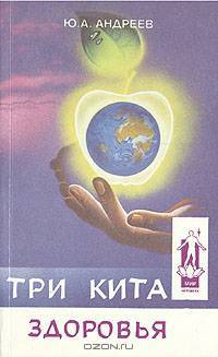 Три кита здоровья