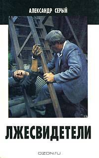 Лжесвидетели