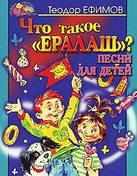 Что такое 'Ералаш'? - (Лучшие песни для детей)