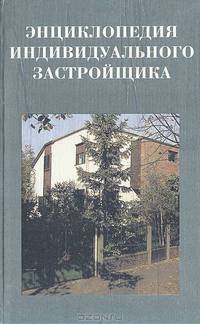 Энциклопедия индивидуального застройщика