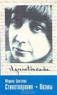 Марина Цветаева. Стихотворения. Поэмы