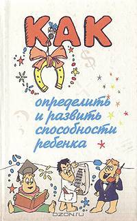 Как определить и развить способности ребенка