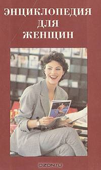 Энциклопедия для женщин. Досуг