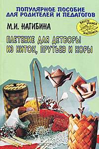 Плетение для детворы из ниток, прутьев и коры - (Вместе учимся мастерить)