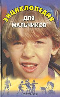 Энциклопедия для мальчиков1