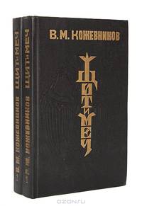 Щит и меч (комплект из 2 книг)