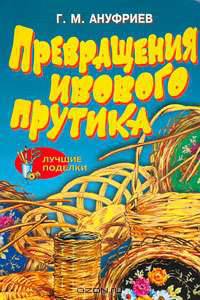 Превращения ивового прутика /Художники М.В.Душин, В.Х.Янаев - (Серия: "Лучшие поделки")