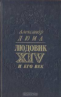 Людовик XIV и его век