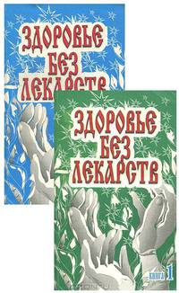 Здоровье без лекарств (комплект из 2 книг)