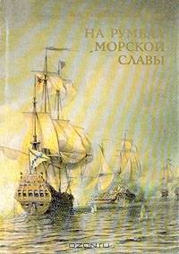 На румбах морской славы