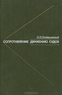 Сопротивление движению судов