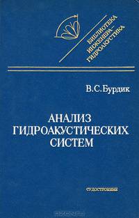 Анализ гидроакустических систем