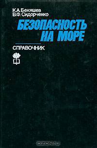 Безопасность на море. Справочник