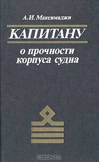 Капитану о прочности корпуса судна