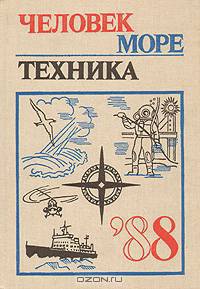Человек, море, техника `88. Выпуск 5