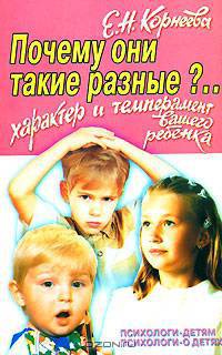Почему они такие разные? Характер и темперамент вашего ребенка - (Психологи - детям, психологи - о детях)