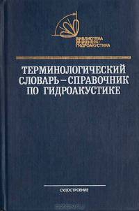 Терминологический словарь-справочник по гидроакустике