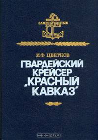 Гвардейский крейсер "Красный Кавказ"