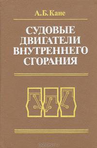 Судовые двигатели внутреннего сгорания