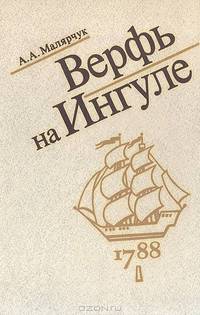 Верфь на Ингуле