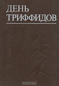 День триффидов