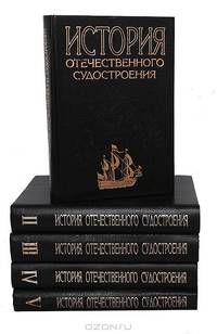 История отечественного судостроения в IX-XIX вв. В 5 томах. Том I. Парусное деревянное судостроение