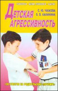 Детская агрессивность - (Психологи - детям, психологи - о детях)