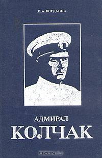Адмирал Колчак. Биографическая повесть-хроника