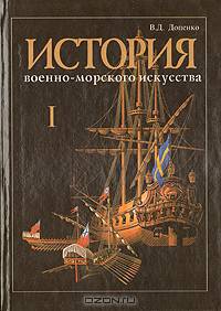 История военно-морского искусства. В четырех томах. Том 1. История теории стратегии, оперативного искусства и тактики Военно-Морского Флота